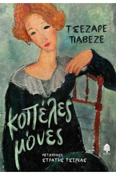 Κοπέλες μόνες